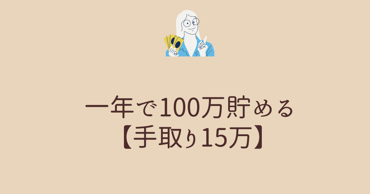 一年で100万貯める 手取り15万